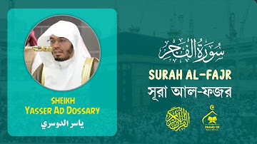 Quran 89 | Surah Al-Fajr | سورة الفجر | সূরা আল-ফজর | Sheikh Yasser Dossary