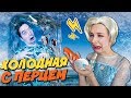 Один день как - ЭЛЬЗА ⛄ / ХОЛОДНОЕ СЕРДЦЕ ❄️