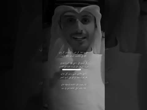 الشاعر مزيد الوسمي مانيب ماخذ كل شور ولا بسامع كل راي
