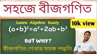 বীজগণিত শেখার সহজ উপায় //LEARN ALGEBRA EASILY// (a+b)^2=a^2+2ab+b^2 screenshot 4