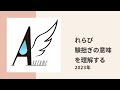 【アンジュルム】れらぴが今まで知らなかった「験担ぎ」の意味を学ぶ