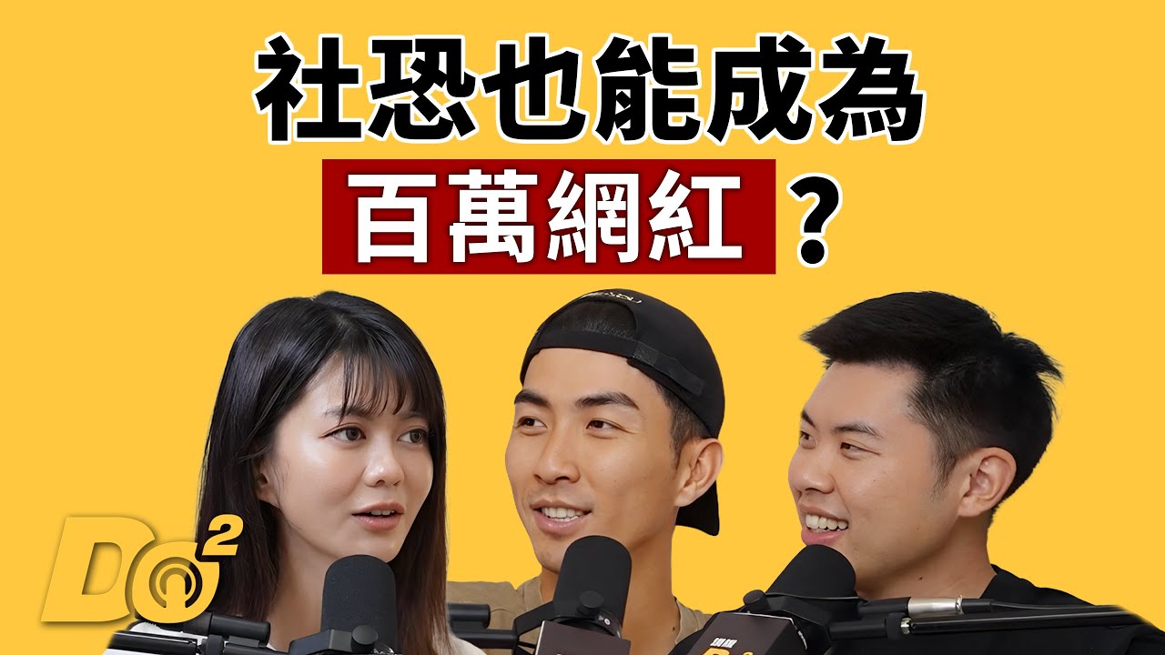 EP146｜從成人片剪輯師到百萬網紅！鏡頭前人來瘋，私底下竟然超安靜？feat.白痴公主