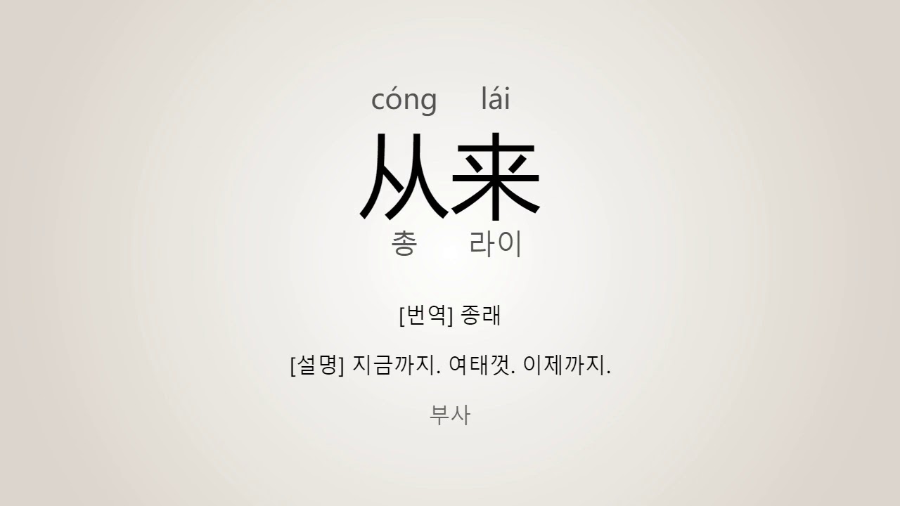 从来 발음 : 从来(종래) 표준 중국어 발음/읽기 - YouTube