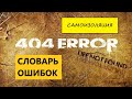 словарь ошибок. Самоизоляция