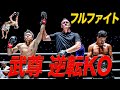 武尊🇯🇵が歓喜の逆転KO勝利 & ロッタンと笑顔でフェイスオフ🤩【フルファイト】武尊 vs タン・ジン（ONE Friday Fights 81：2024年9月27日）