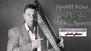 ساعة موسيقى هادئة تقاسيم قانون مصطفى الصغير