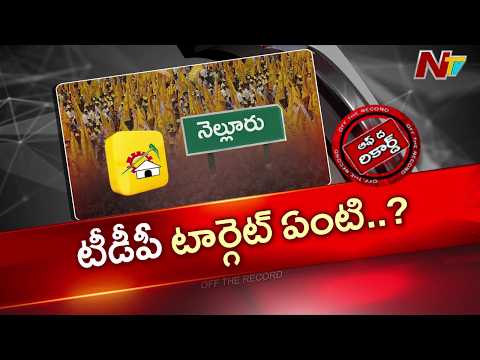 వైసీపీ కంచుకోటపై టీడీపీ కన్ను.. నెల్లూరులో అంతర్గత సర్వేలతో టీడీపీ మాస్టర్ ప్లాన్ | OTR | NTV Telugu - NTVTELUGU