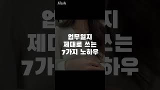 업무일지 제대로 쓰는 7가지 노하우
