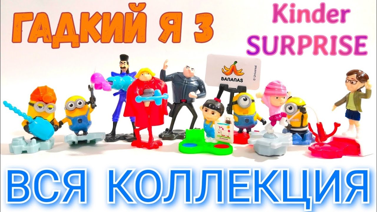 Киндер Сюрпризы Гадкий Я 3 2017 МИНЬОНЫ Вся Коллекция - YouTube