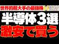 【仕込み時】激安の世界的半導体株3選を下落局面で買い?