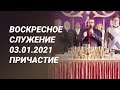 Воскресное служение 03.01.2021 - Причастие