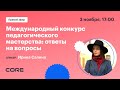 Прямой эфир«Международный конкурс педагогического мастерства: ответы на вопросы»