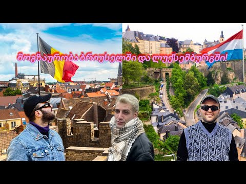 #vlog რატომ წავედით ბრიუსელიდან ლუქსემბურგში?