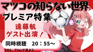 【マツコの知らない世界同時視聴】プレミアリーグ特集！リヴァプール遠藤航さん、ベン・メイブリーさん出演！【 #光りりあ サッカー女児VTuber】映像はTBS、TVerで