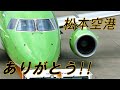 【 FDA かっこいい パイロットさん ★ お手振りありがとう !! 松本空港 】FDA Embraer 175 Tea Green Jet Flight at Matsumoto Airport