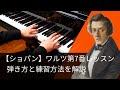 【ピアノレッスン】ショパン「ワルツ 第7番 嬰ハ短調 Op.64-2」弾き方と練習方法を解説