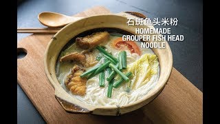 Homemade Grouper Fish Head Noodle 石斑鱼头米粉