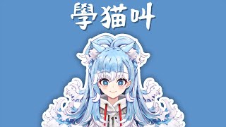 【Hololive Song / Kobo Kanaeru Sing 唱歌】小潘潘、小峰峰 - 學貓叫「Learn To Meow」(with Lyrics)