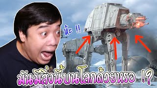 เจอหุ่นรบใน Star War บน Google Earth !? l เอฟท่องโลก Ep.17