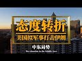 特朗普态度再转折，美国拟军事打击伊朗 # 特朗普 thumbnail
