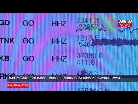 საქართველოში განმეორებითი მიწისქვეშა ბიძგები დაფიქსირდა