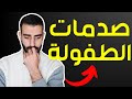 صدمات الطفولة و كيفية التحرر منها صدمات الطفولة و كيفية التحرر منها