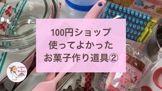 100円ショップ使ってよかったお菓子作り道具　フランス菓子教室　ガトードミナコ　#23