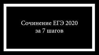 Учимся писать сочинение ЕГЭ 2020 за 7 шагов