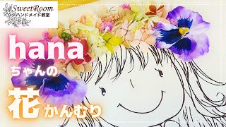 【子供の夏休み工作】★無料イラスト配布『hanaちゃん』にカワイイ花冠