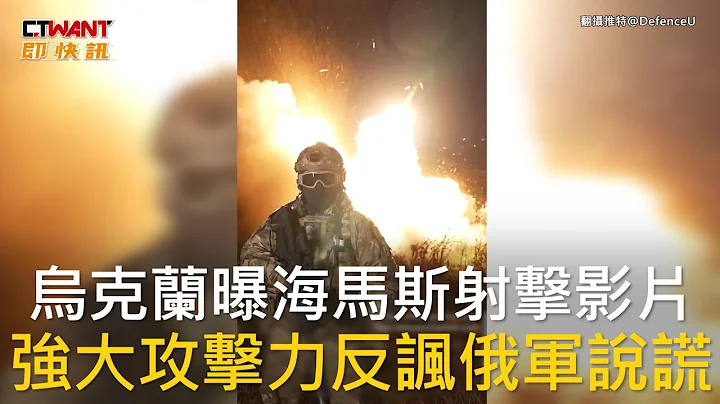 CTWANT 俄烏戰爭 / 烏克蘭曝海馬斯射擊影片  強大攻擊力反諷俄軍說謊 - 天天要聞