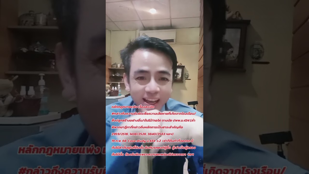 ความรับผิดเพื่อความเสียหายที่เกิดจากโรงเรือน/สิ่งปลูกสร้างอย่างอื่น/ต้นไม้/กอไผ่ ตามปพพ.ม.434🎈