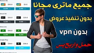 اتحداك ياغالي ماتربح 10$ قوقل بلاي مجانا بدون تنفيذ عروض وبدون vpn ايضا