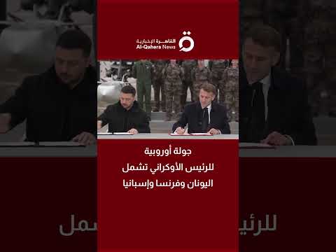 جولة أوروبية للرئيس الأوكراني تشمل اليونان وفرنسا وإسبانيا