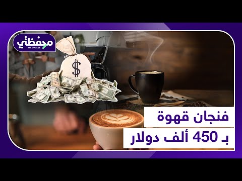 فنجان قهوة ب 450 ألف دولار