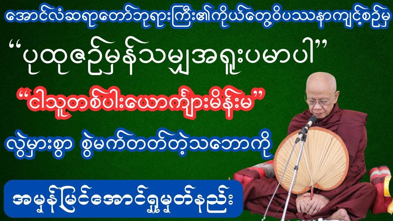 ပုထုဇဉ်မှန်သမျှအရူးပမာပါ အောင်လံဆရာတော်ဘုရားကြီး ဝိပဿနာတရားမျာ#ဝိပဿနာ