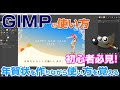 初心者必見！GIMPで年賀状づくり：作りながら簡単に使い方を覚えよう！Photoshop #切り抜き