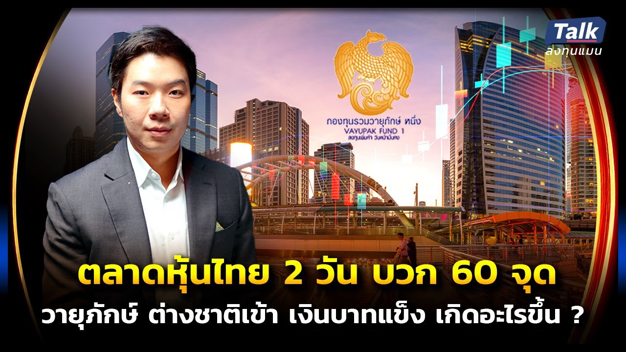 ตลาดหุ้นไทย 2 วัน บวก 60 จุด วายุภักษ์ ต่างชาติเข้า เงินบาทแข็ง เกิดอะไรขึ้น ? | Talk ลงทุนแมน LIVE