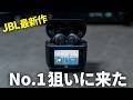 【進化しすぎ】JBLの最新フラッグシップTWS「TOUR PRO 3」の完成度がヤバい