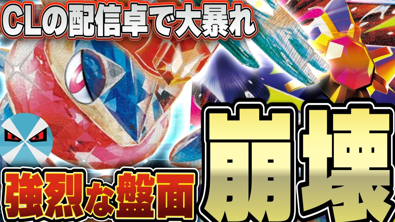 【ポケカ/対戦】CL使用デッキのボムゲッコウガ！！メガスターミーを相方に添えたら理不尽すぎた・・・！！！