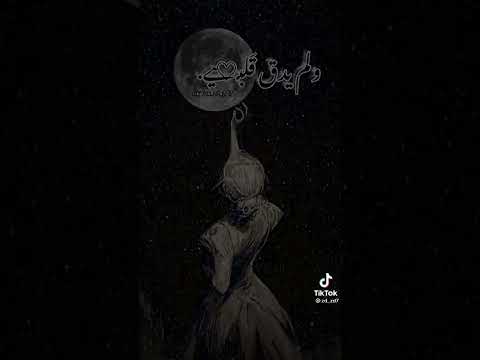 اقسم باني لا احب له سواكي