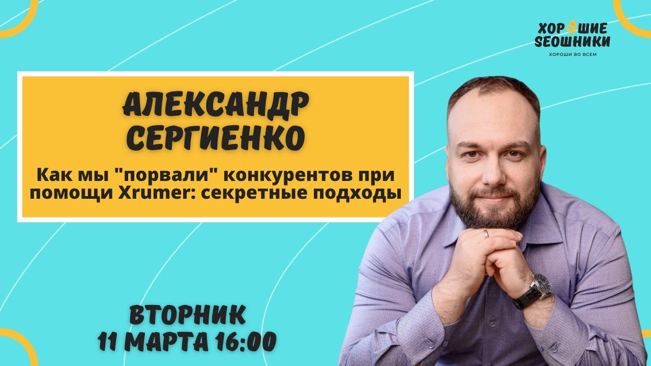 Секреты Xrumer для повышения позиций в поиске