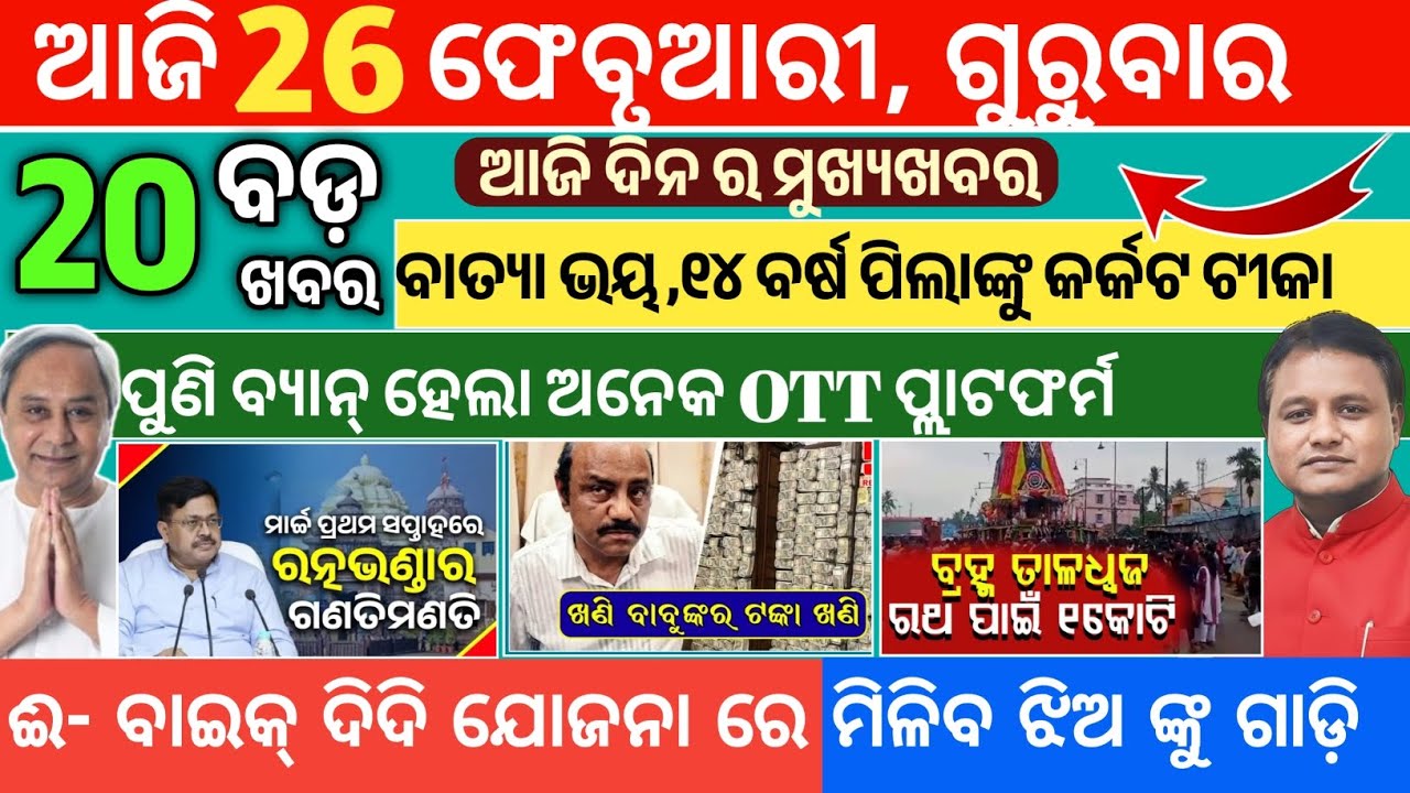 Today morning News Odisha/26February2026/latest news odia/mukhya khabar odisha #news