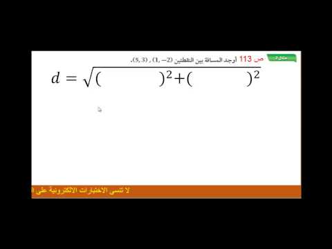 فيديو: كيفية إيجاد المسافة بين نقطتين