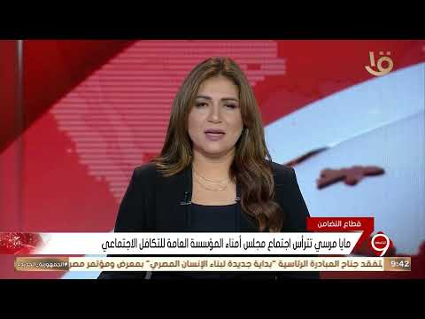 مايا مرسي تترأس اجتماع مجلس أمناء المؤسسة العامة للتكافل الاجتماعي