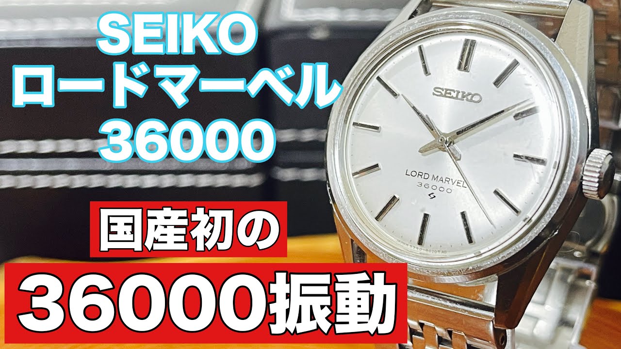 SEIKOロードマーベル3600腕時計アンティーク OH済み】セイコー ロードマーベル 3600 手巻き時計 アンティーク