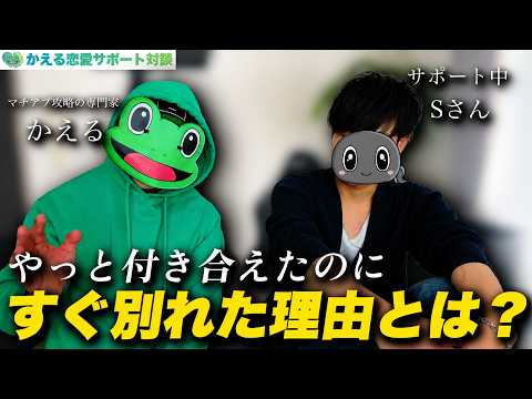 【Sさん②】すぐ別れてしまったその原因とは？【マッチングアプリ】