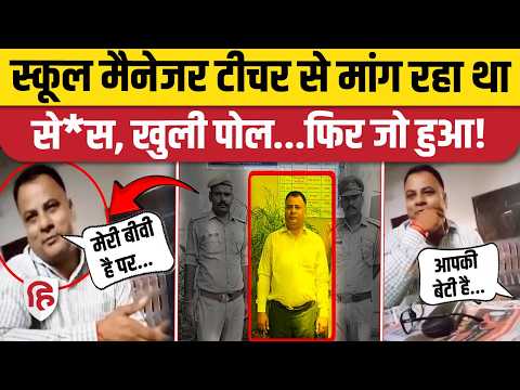 UP Kushinagar School Manager ने Female Teacher से की बदसलूकी, Viral Video के बाद गिरफ्तार