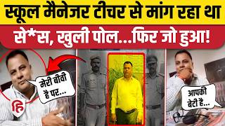 UP Kushinagar School Manager ने Female Teacher से की बदसलूकी, Viral Video के बाद गिरफ्तार