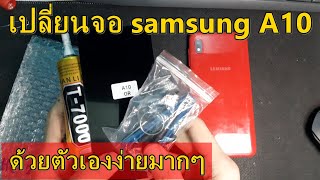 samsung a10 เปลี่ยนจอชุดง่ายๆ