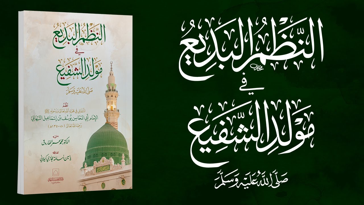 النظم البديع في مولد الشفيع (كاملاً) | الإمام يوسف النبهاني